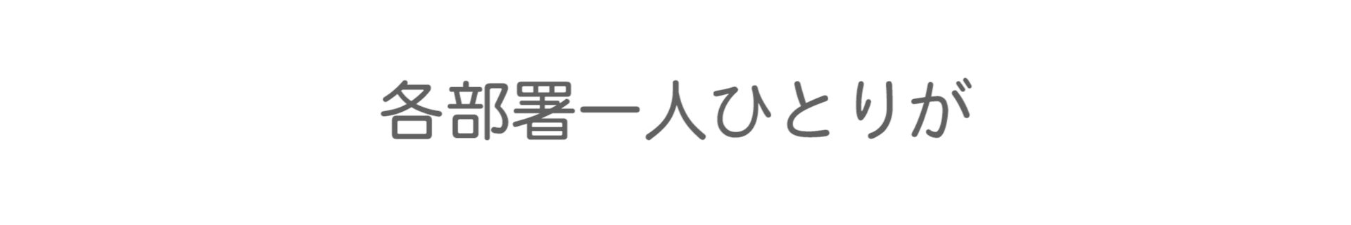 各部署一人ひとりが