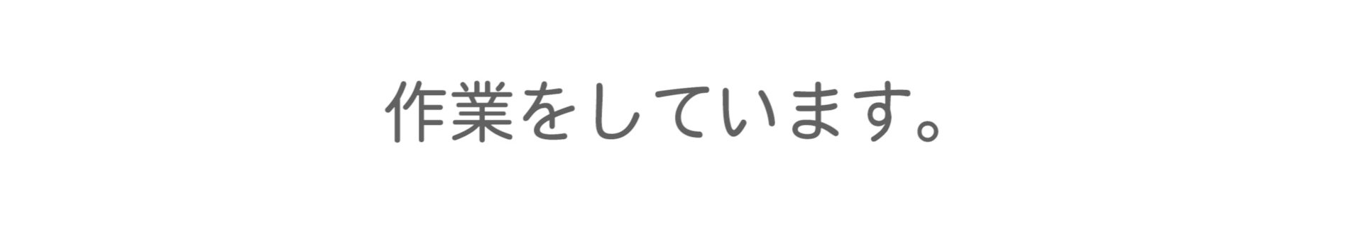 作業をしています。